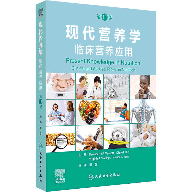 现代营养学临床营养应用第11版翻译版生命全周期维持健康生长发育婴幼儿肥胖肿瘤ICU代谢运动保健营养师膳食治疗人卫预防医学
