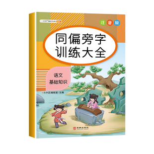 词语积累大全训练人教版小学生语文基础知识手册重叠词量词aabb 式小学专项练习册一年级二三年级多音字近义词反义词成语归类本