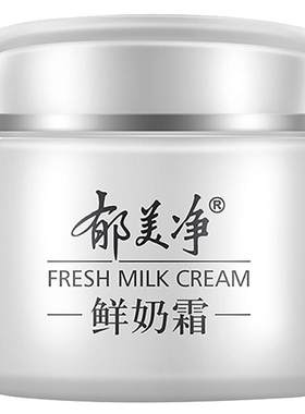 郁美净鲜奶乳液正品国货面霜组合