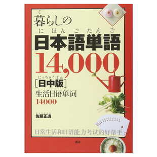 现货【深图日文】生活日语单词14000个 日中对照 暮らしの日本語単語14,000【日中版】 佐藤正透 語研出版 语言学习工具书字典辞典