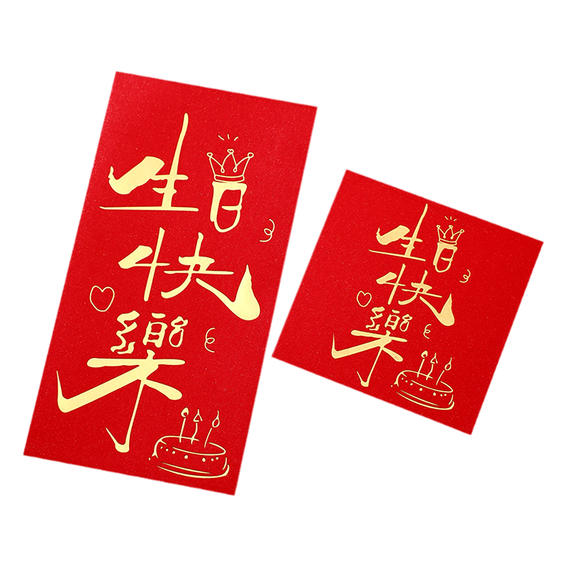 奈斯顿新款生日快乐红包加厚硬质