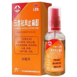 云香精玉林云香祛风止痛酊30ml冻疮风湿骨痛感冒头痛活血消痛官方