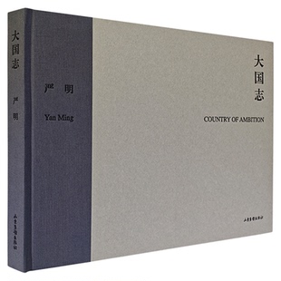 出版社直发【签名版-赠送便签本】严明《大国志》 著名摄影师严明创作于2005-2015年的经典黑白摄影精选集
