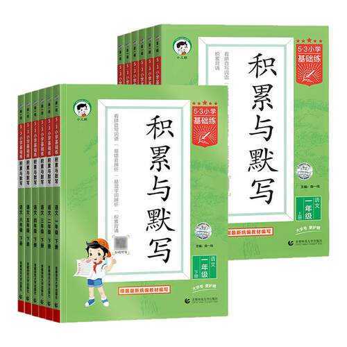 2026春新版53小学基础练积累与默写一二年级三四年级五六年级下册上册人教版语文教材同步专项训练习册汉语看拼音写字词句默写能手