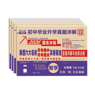 2026春上下册百校联盟陕西西安六大名校真卷牛皮纸七八九年级上语数英物化中考真题牛皮卷同步试卷牛皮卷名校名卷