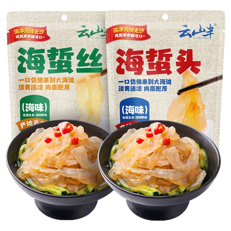 云山半 海蜇头海蜇丝即食海产干地域特色/特产类调味