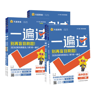天星教育2026一遍过高中数学物理化学生物语文英语政治历史政治地理人教版必修一二三 选择性必修123高一高二上下册同步练习新教材