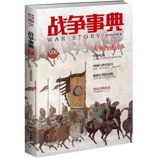 《战争事典050:大唐西域战事》(全新改版)西汉都护府 龟兹 唐代骑兵 河陇之争与归义军的兴亡 马其顿腓力二世