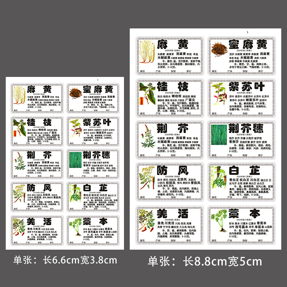 2020新版中药名称标签贴规范正名中药柜药名标签978/660味药材贴
