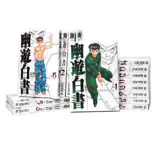 【自营】台版漫画 幽游白书完全版 1-15(完）/ 富坚义博 浦饭幽助 桑原和真 少年热血漫画 东立出版 原版图书