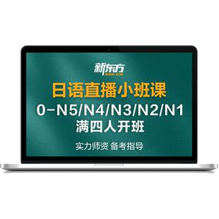 新东方官方旗舰店日语网课小班直播课日语入门学习n1-n5