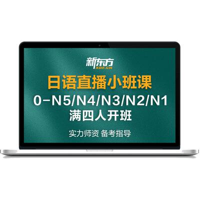 新东方官方旗舰店日语网课小班直播课日语入门课程学习考级n1-n5