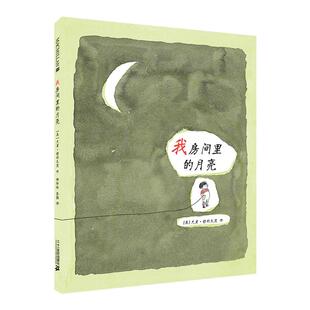 我房间里的月亮 麦克米伦世纪幼儿睡前故事读物3-4-5-6岁宝宝阅读本图书儿童绘本书幼儿园书籍早教绘本故事书连环画绘图本亲子全套