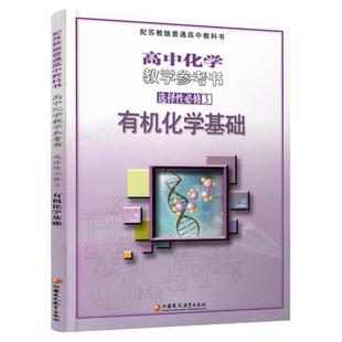 2025年 高中化学教学参考书 选择性必修3 有机化学基础 配苏教版普通高中教科书 选修三 江苏凤凰教育出版社