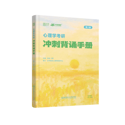 凉音心理学考研冲刺背诵手册