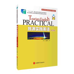 旅游实践英语下册第3版 吴云主编 有音频 十四五 9787563742547 实训导向型旅游外语教材 旅游专业 旅游教育出版社