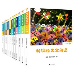 当当正版 亲近母语新编语文全阅读一年级上下册小学生二三四五六年级语文教材同步课程用书课外阅读理解训练 广西出版社