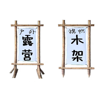 拱门架树干道具装饰户外露营