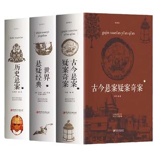 正版全3册 古今悬案疑案奇案+世界悬疑经典+历史悬案 世界经典悬疑推理犯罪小说 惊悚侦探推理小说 青少年思维逻辑训练故事书