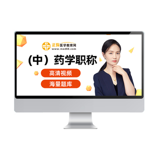正保医学教育网2026年初级中药士药师主管药师视频网课中西药职称