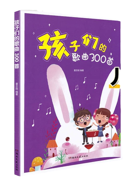 孩子们的歌曲300首夏志刚