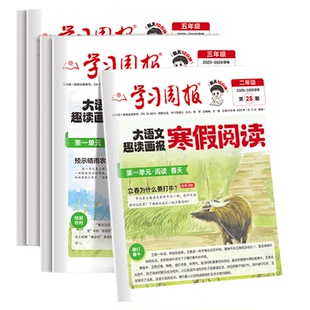 寒假阅读报大语文趣读画报2026版学习周报寒假阅读报1-6年级预备新年级寒假假衔接知识拓展同步教材一周一练阅读训练期刊报纸