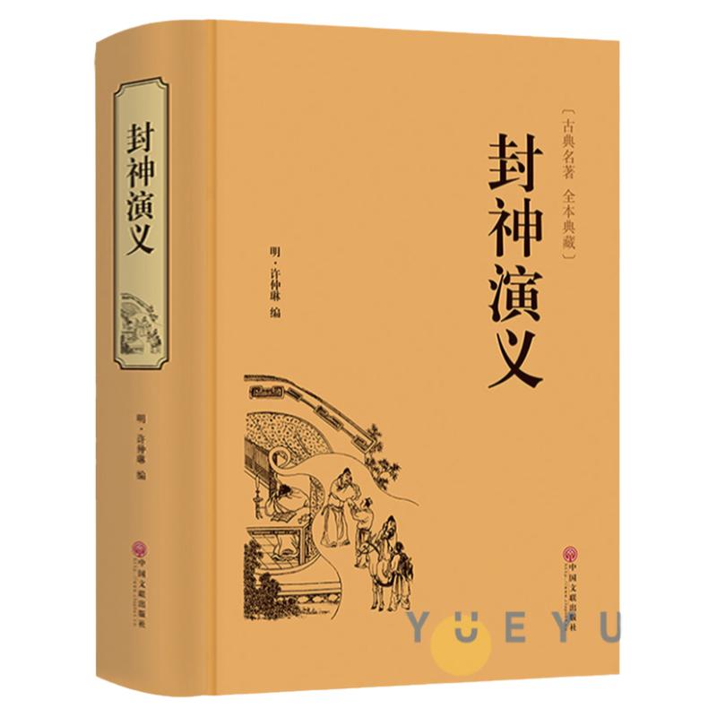 【完整版】封神演义全集正版半白话文原著全本典藏无障碍阅读青少版中小学生版中国古典世界名著封神榜书籍原著无删减正版书全套