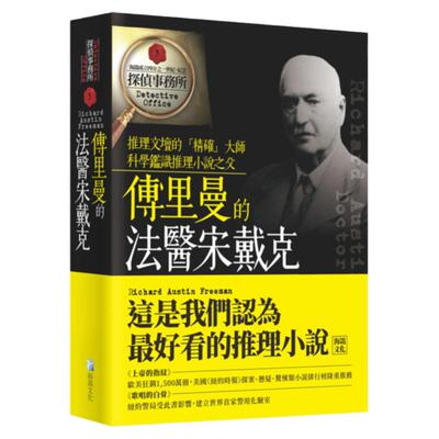 预售【外图台版】傅里曼的法医宋戴克 / 理查‧奥斯丁‧傅里曼 海鸽文化