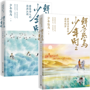 【官方正版】鲜衣怒马少年时全套2册套装 唐宋诗盛世残梦诗酒江湖绘画文学中国古诗词鉴赏热卖书少年时鲜衣怒马 博集天卷