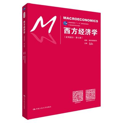 高鸿业西方经济学第七版第7版 宏观部分 人大版中国人民大学出版社人大版考研教材用书