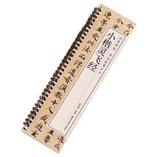 小楷灵飞经临摹字帖墨迹版毛笔硬笔书法字卡唐人钟绍京原版四十三行墨迹本古帖经典碑帖近距离原大附简体旁注