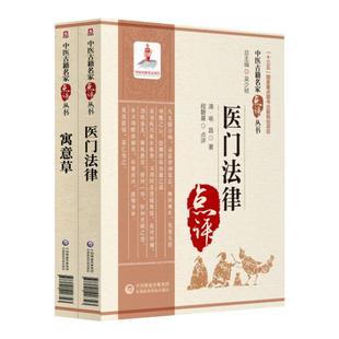 正版医门法律+寓意草中医古籍名家点评中医**喻嘉言医学书中医理论中医入门点评书籍可搭名医类案正续编购买中国医药科技出版社