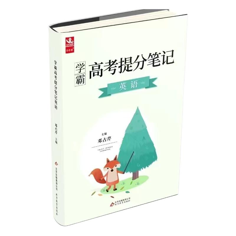 学霸高考提分笔记英语状元笔记