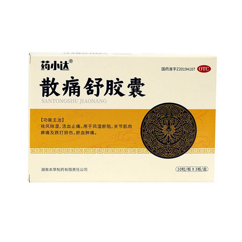 【自营】[药小达]散痛舒胶囊0.3g*30粒/盒