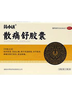 [自营][药小达]散痛舒胶囊0.3g*30粒/盒