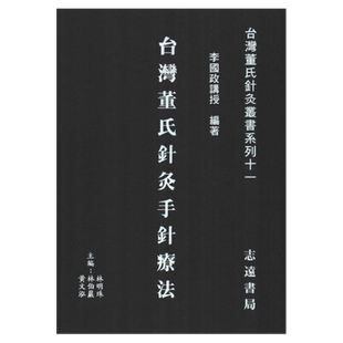 现货【外图台版】台湾董氏针灸手针疗法 / 李国政 志远