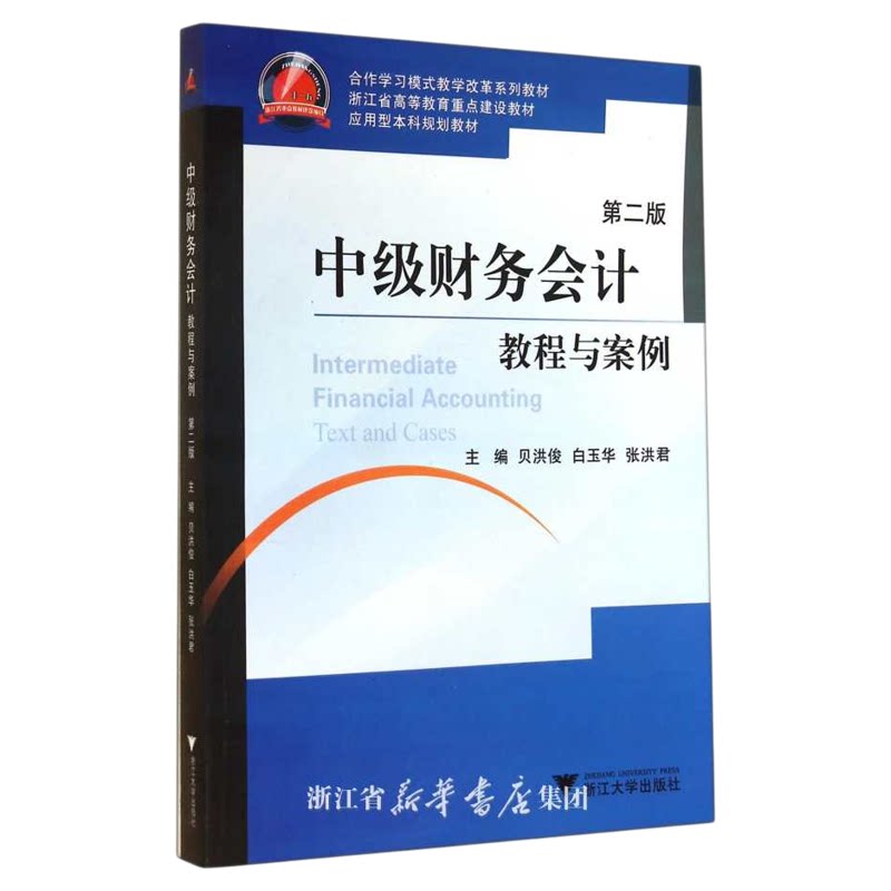 中级财务会计教程与案例(第2版应用型本科规划教材浙江省高等教育重点建设教材)/贝洪俊/白玉华/张洪君/浙江大学出版社