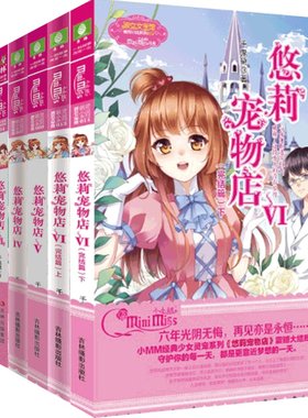 [意林官方]意林小小姐 悠莉宠物店1.2.3.5.6.7  套装共6本 淑女文学馆 萌灵小说 千鬼黛 萌灵小说系列   意林官方直营店