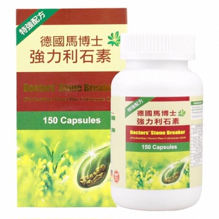 德国马博士强力利石素150粒装进口消石素化石溶石胆肾结石排石药