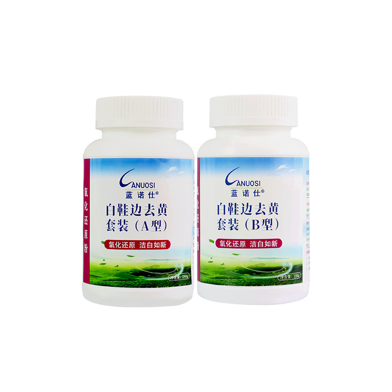 鞋边去黄蓝诺仕去黄鞋子边鞋底