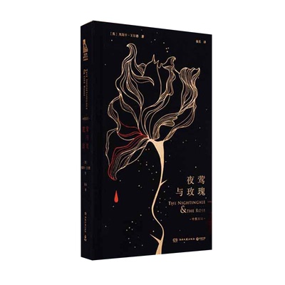 夜莺与玫瑰精装布面定制版