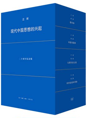 现代中国思想的兴起（第4版）汪晖著 二十周年纪念版 精装函套装  思想史研究 中国人文学术 三联书店旗舰店