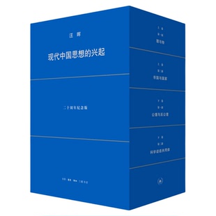 现代中国思想的兴起（第4版）汪晖著 二十周年纪念版 精装函套装  思想史研究 中国人文学术 三联书店旗舰店