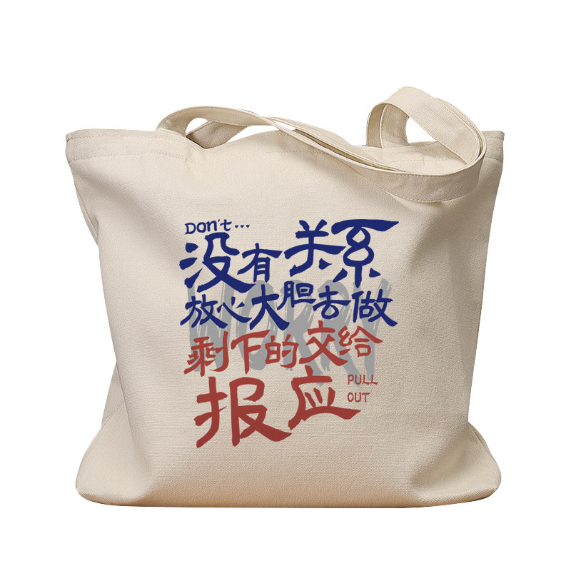没有关系放心去做休闲手提帆布包