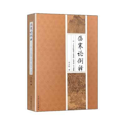 伤寒论例释 一位二十年中医临床工作者的伤寒论学习感悟 宋永刚著 中国中医药出版社 9787513227391 宋永刚 中国中医药出版社