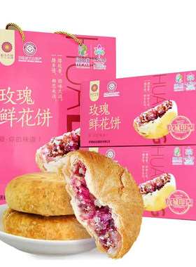 平阴玫瑰鲜花饼月饼特产传统中秋