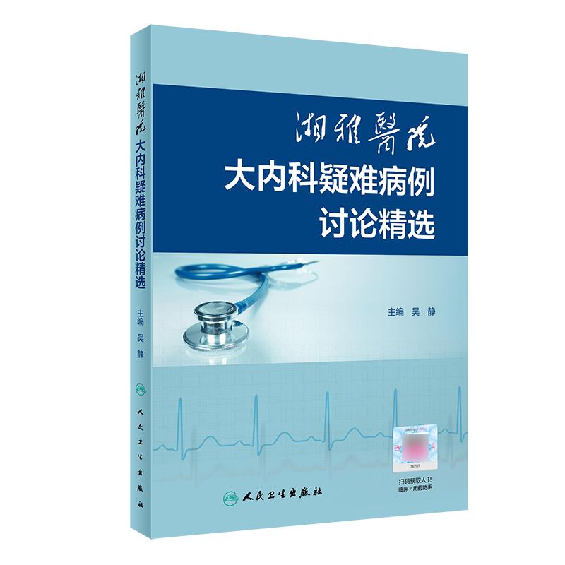 正版 湘雅医院大内科疑难病例讨论精选 吴静编 多学科讨论分析与专家点评结合 病例分析结合数字课程 人民卫生出版社9787117305525