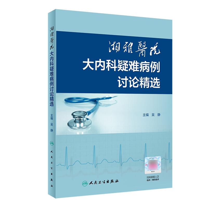 正版湘雅医院大内科疑难病例讨论精选吴静编多学科讨论分析与专家点评结合病例分析结合数字课程人民卫生出版社9787117305525