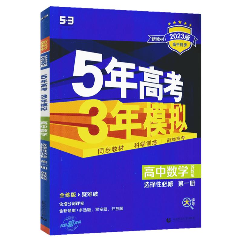 5年高考3年模拟高中数学选择性必修第一册苏教版江苏专用五三53高中同步练习科学训练衔接高考全练版疑难新题型多选题双空题开放题