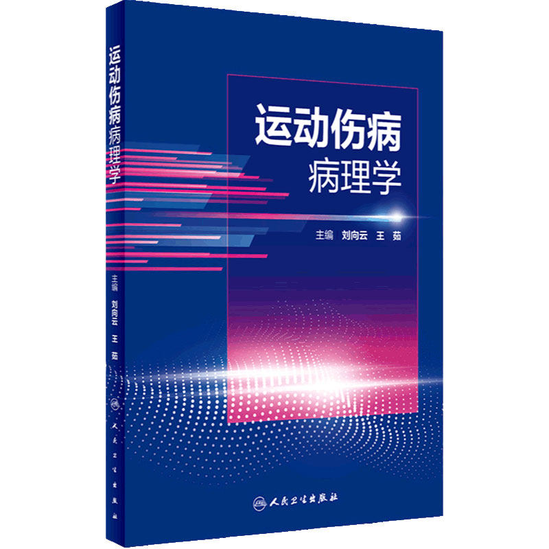 运动伤病病理学人民卫生出版社